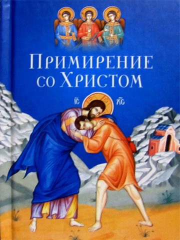 Примирение со Христом