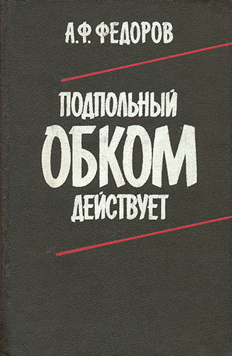 Подпольный обком действует