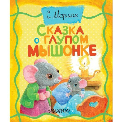 Сказка о глупом мышонке