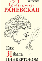 Как я была Пинкертоном. Театральный детектив