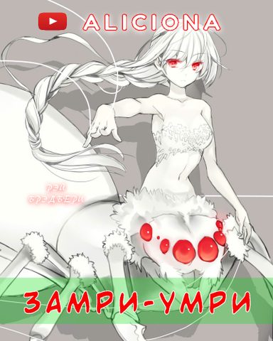 Замри-умри