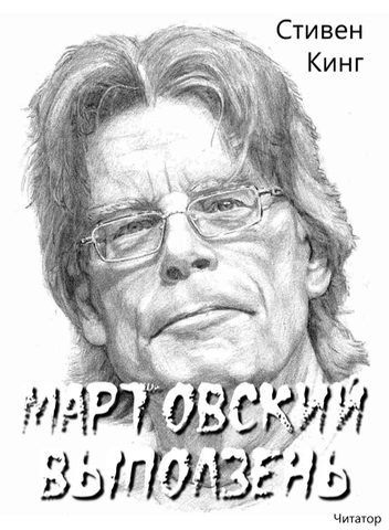 Мартовский выползень