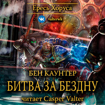 Битва за Бездну