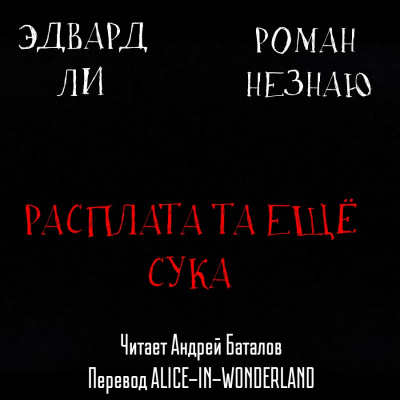 Незнаю Роман, Эдвард Ли – Расплата-та ещё сука