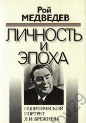Л. И. Брежнев. Личность и эпоха