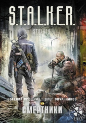 S.T.A.L.K.E.R. Смертники