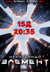 Неучтённый элемент