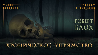 Хроническое упрямство