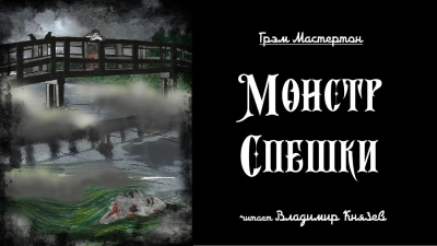 Монстр спешки