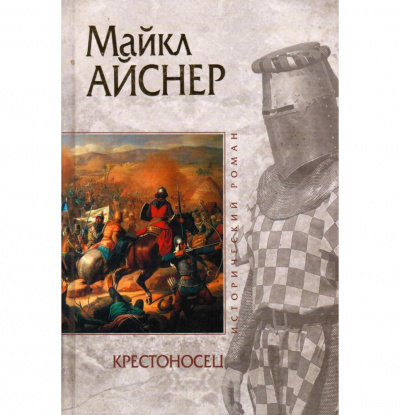 Крестоносец
