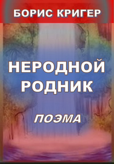 Неродной родник. Поэма