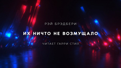 Их ничто не возмущало