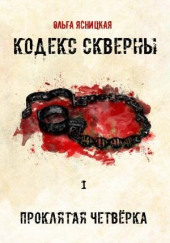 Проклятая Четвёрка