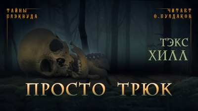 Просто трюк