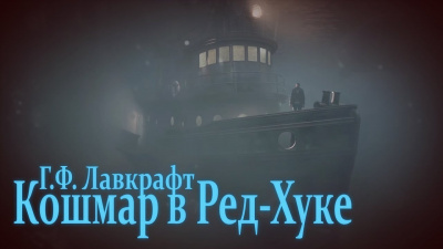 Кошмар в Ред-Хуке