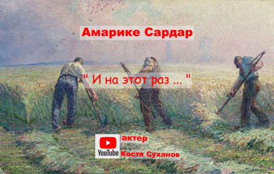И на этот раз