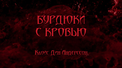 Бурдюки с кровью