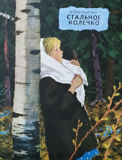 Стальное колечко