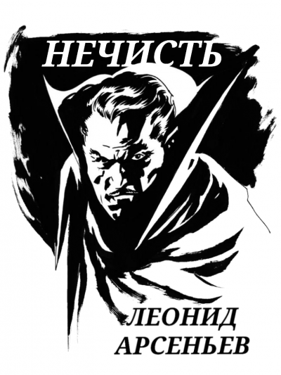 Нечисть