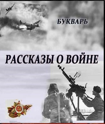 Рассказы о войне