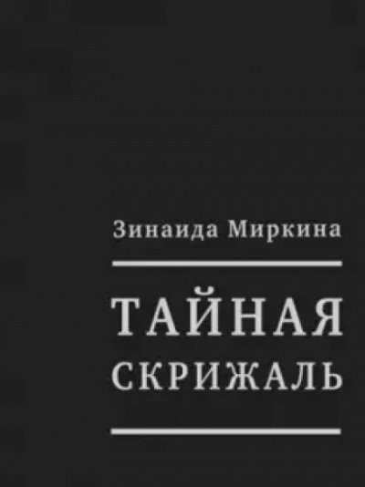 Тайная скрижаль