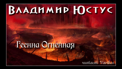 Геенна Огненная