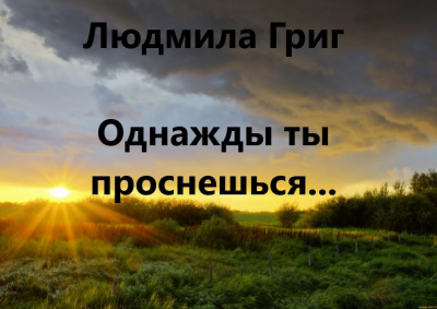Однажды ты проснешься