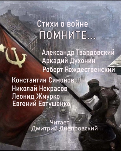 Стихи о войне. Помните