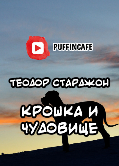 Крошка и Чудовище