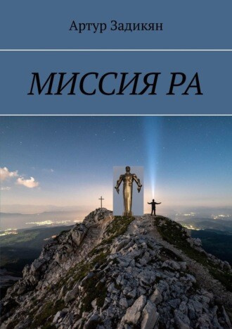 Параллельные миры. Миссия РА