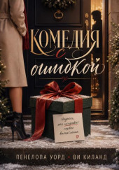 Комедия с ошибкой