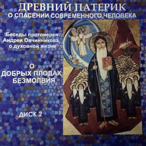 О добрых плодах безмолвия