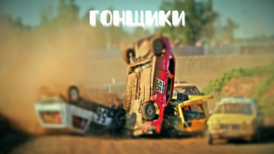 Железнов Кирилл, Чернов Олег – Гонщики