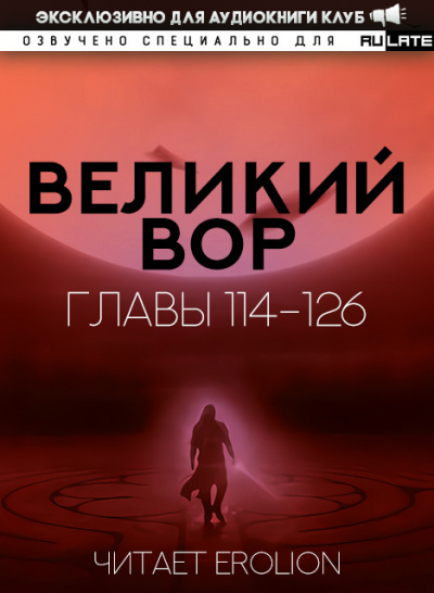Великий Вор-126