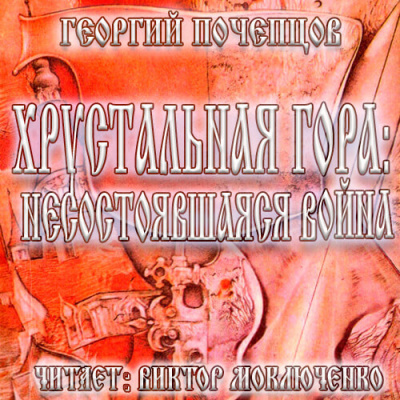 Хрустальная гора: несостоявшаяся война