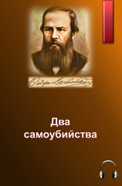 Два самоубийства