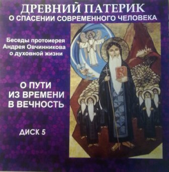 О пути из времени в вечность