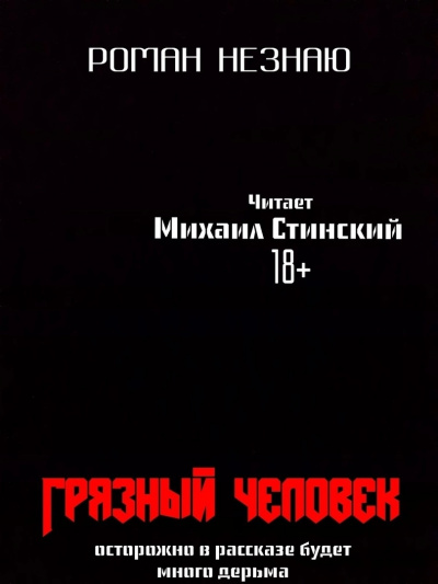 Незнаю Роман – Грязный человек
