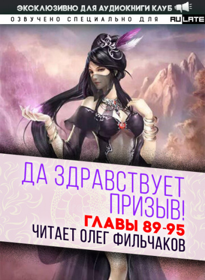 Да Здравствует Призыв!