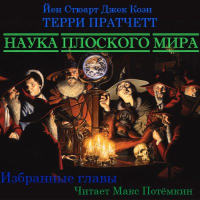 Наука плоского мира