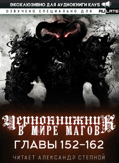 Чернокнижник в мире магов-162