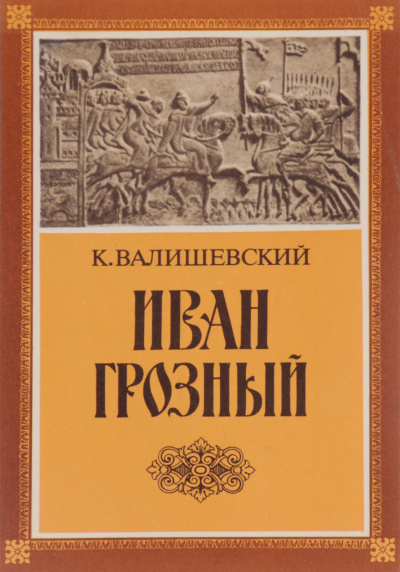 Иван Грозный