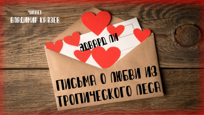 Письма о любви из тропического леса