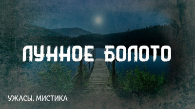 Лунное болото