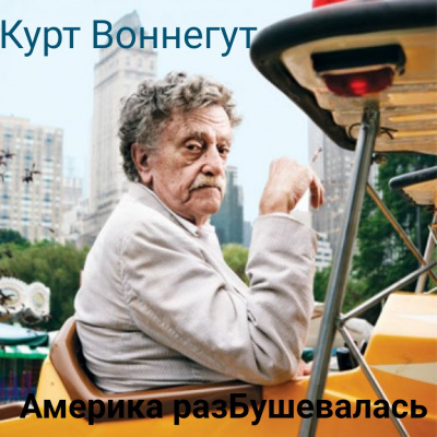 Человек без родины, или Америка разБушевалась