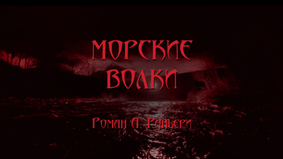 Морские волки
