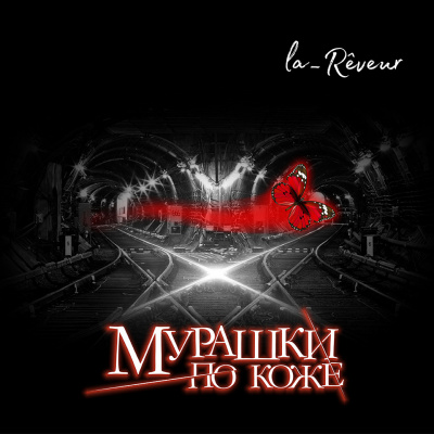 Мурашки по коже