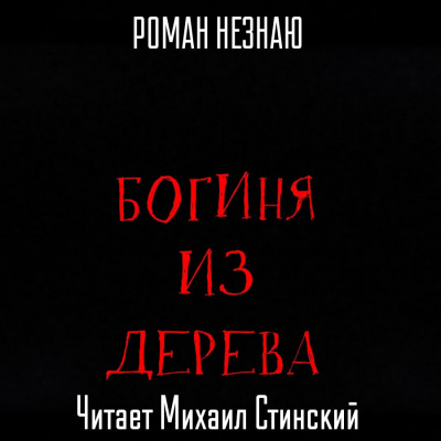 Незнаю Роман – Богиня из дерева