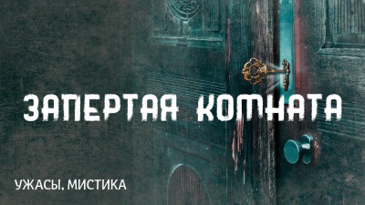 Запертая комната