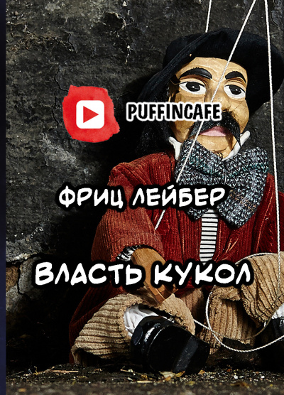 Власть кукол